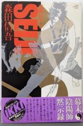 追儺伝SEIJI (BIC COMICS IKKI)