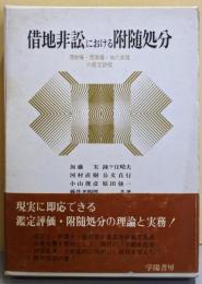 借地非訟における附随処分─借地権・借家権・地代家賃の鑑定評価