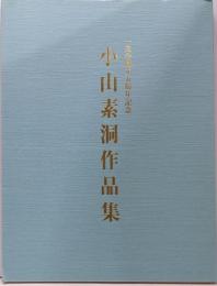 小山素洞作品集