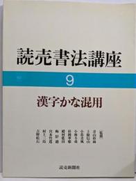 読売書法講座 9