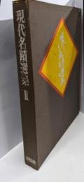 現代名蹟選集　2