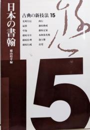 古典の新技法 15