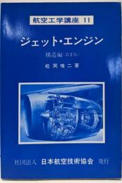 航空工学講座 11