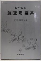 絵でみる航空用語集