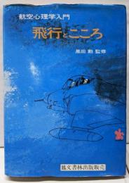 飛行とこころ─航空心理学入門