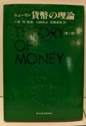 貨幣の理論