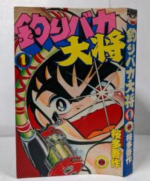 釣りバカ大将 第1巻 重刷 <てんとう虫コミックス>