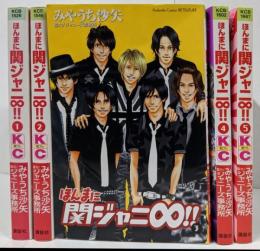ほんまに関ジャニ∞(エイト)!! 全5巻セット 初版第1刷 <講談社コミックス 別冊フレンド>