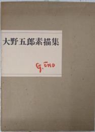 大野五郎素描集