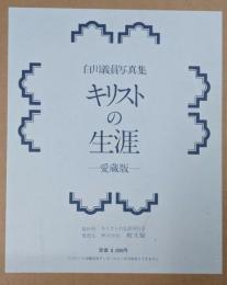 白川義員写真集　キリストの生涯　愛蔵版
