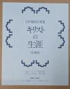 白川義員写真集　キリストの生涯　愛蔵版