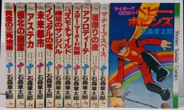 サイボーグ009 全12巻セット <少年サンデーコミックス> 初版＝3・5～12巻 /黄金の三角地帯 ～ ベビーポピンズ まで揃い