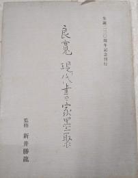 良寛現代書家墨聚