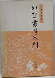 かな書道入門