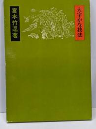大字かな技法