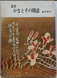 随想　かなとその周辺