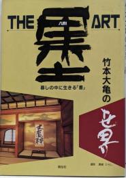 The・墨・art : 竹本大亀の世界 :くらしの中に生きる「書」