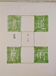 書道芸術 第20巻 (良寛)　豪華普及版
