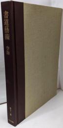 書道芸術 第12巻 (空海)