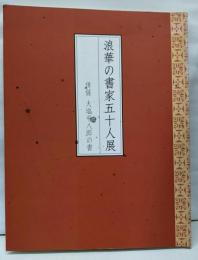 浪華の書家五十人展