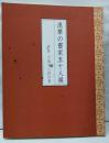 浪華の書家五十人展