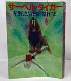 サーベル・タイガー 星野之宣SF傑作集 重刷 <アクションコミックス>
