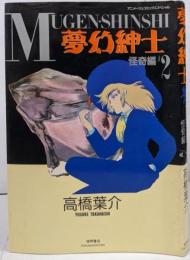 夢幻紳士 怪奇編 2 初版 <アニメージュコミックススペシャル>