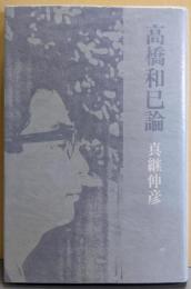 高橋和巳論