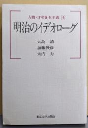 人物・日本資本主義 4 (明治のイデオローグ)