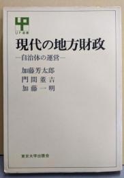 現代の地方財政─自治体の運営 (UP選書)