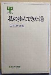 私の歩んできた道 (UP選書 144)