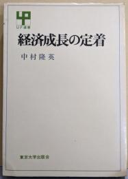 経済成長の定着 (UP選書)