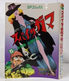 スパイ・ザ・ガマ 第5巻 亡命特急-白魔の道 <SPコミックス> さいとう・プロ作品 /劇画