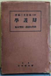 弁護学 : 科学的弁護と防禦技術