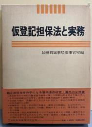 仮登記担保法と実務