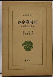 燕京歳時記: 北京年中行事記 (東洋文庫 83)
