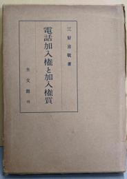 電話加入権と加入権質