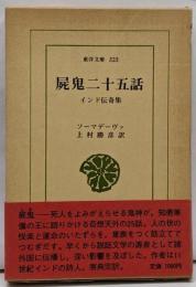 屍鬼二十五話: インド伝奇集 (東洋文庫 323)