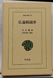 広益俗説弁 (東洋文庫 503)