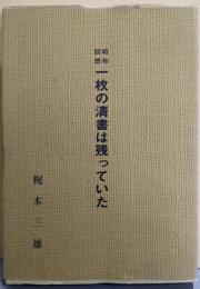 昭和回想　一枚の清書は残っていた
