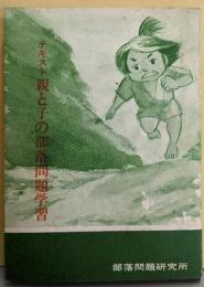 テキスト親と子の部落問題学習