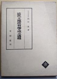 近代土地所有権の成立過程