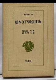 絵本江戸風俗往来　東洋文庫50