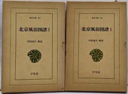 北京風俗図譜1、2　2冊セット　東洋文庫23、30