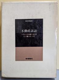 不動産訴訟<裁判実務講座>