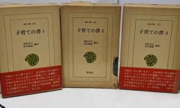 子育ての書3冊セット　東洋文庫285，293，297