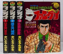 ファング・J 暗号名で呼ばれる男 全4巻セット <SPコミックス> /日本の深い夜の中/顔のない標的/処刑舞台/テキサスから来た男/劇画