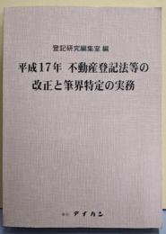 不動産登記法等の改正と筆界特定の実務平成17年<不動産登記法 (2004)>