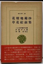 花壇地錦抄 草花絵前集<東洋文庫 288>