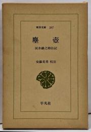 塵壺 : 河井継之助日記<東洋文庫 257>